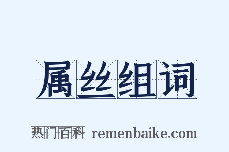 属丝组词是什么意思的图片